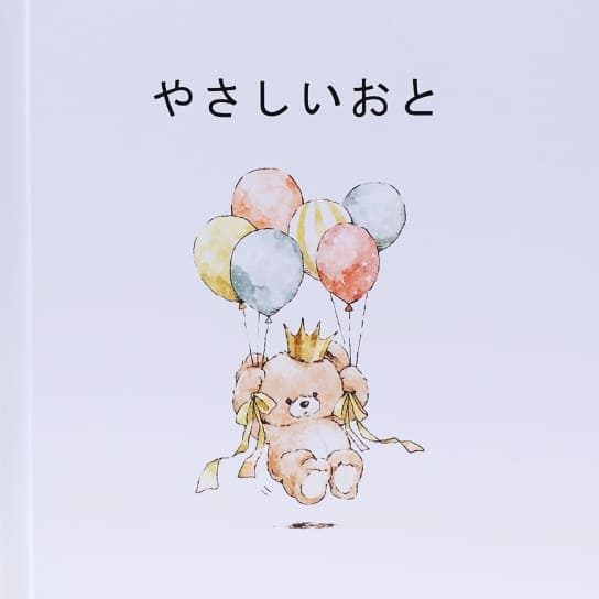 picture book 福山オリジナル絵本やさしいおと