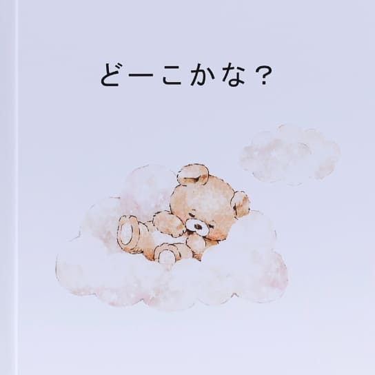 picture book 福山オリジナル絵本どーこかな?