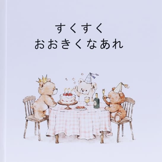 picture book 福山オリジナル絵本すくすくおおきくなあれ