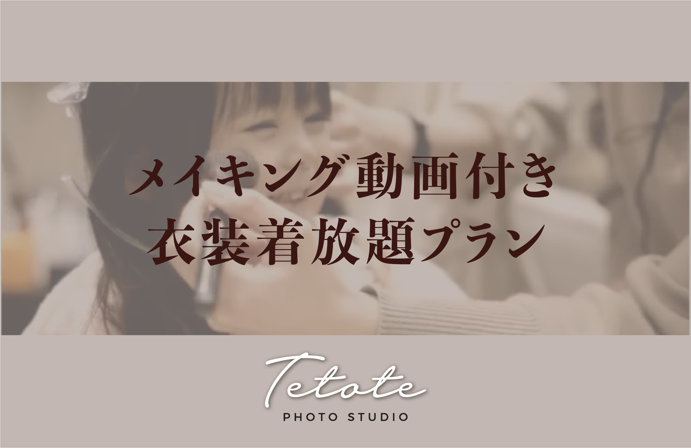 Photo Studio Tetote メイキング動画付き衣装着放題プラン 広島市中区の欧風アートスタジオ