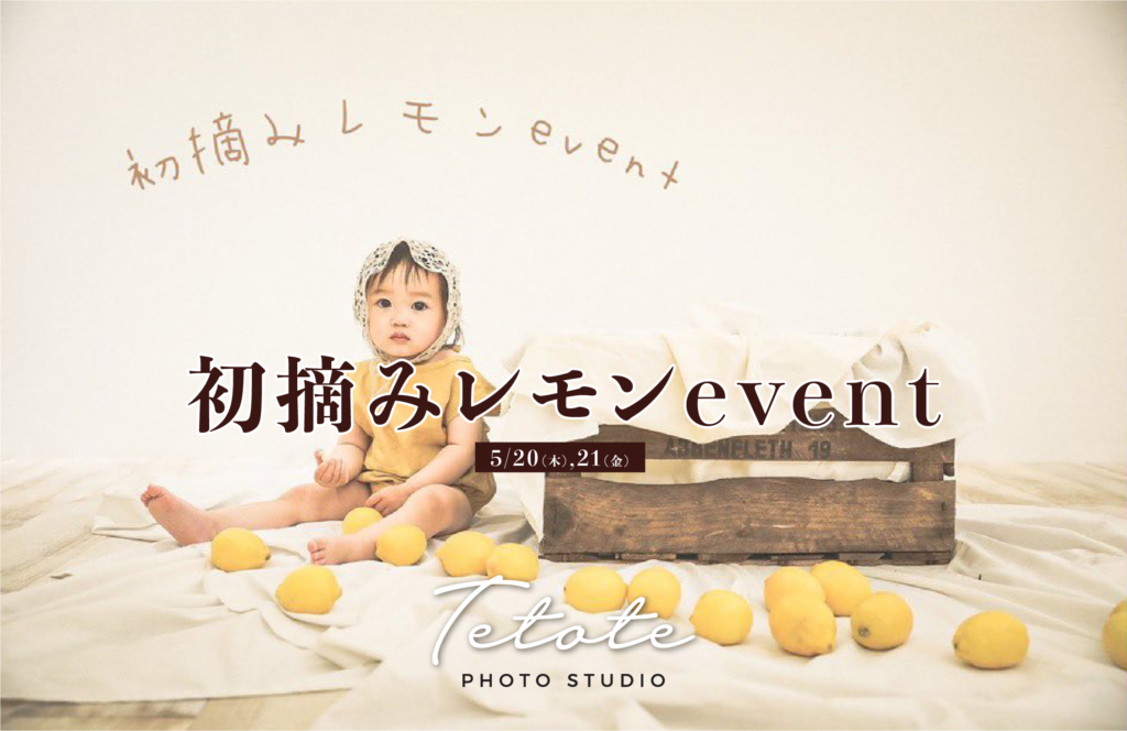 初摘みレモンevent