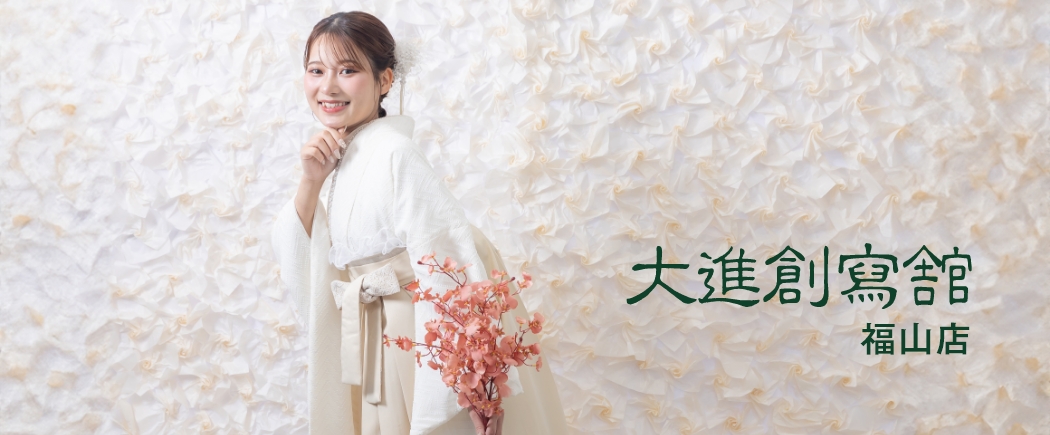 大進創寫舘　福山店